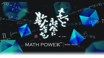 数学の祭典 MATH POWER 2022
