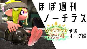 【Splatoon2】ほぼ週刊ノーチラス VD杯4 予選リーグ編 【CeVIO AI実況】