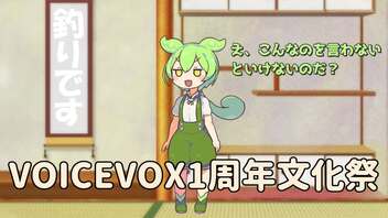 ずんだもんが投稿者に色々言わされて恥ずかしがる動画【VOICEVOX1周年文化祭】