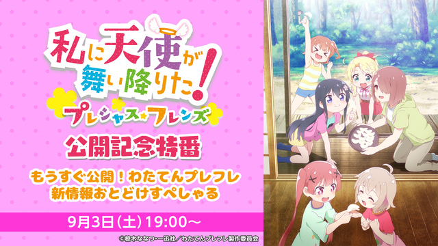 「私に天使が舞い降りた！プレシャス・フレンズ」公開記念特番