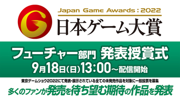 日本ゲーム大賞2022「フューチャー部門」 発表授賞式(9/18)【TGS2022】