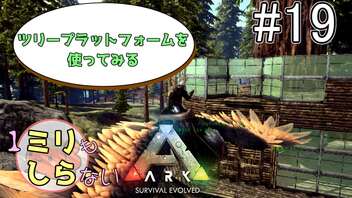 [ミリしらARK]1ミリも知らないARKの世界でサバイバル！19日目[実況プレイ]