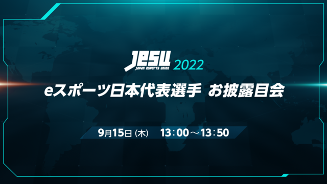 JeSU2022 eスポーツ日本代表選手 お披露目会(9/15)【TG...