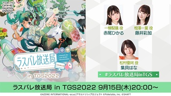 ラスバレ放送局inTGS(9/15)【TGS2022】