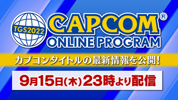 TGS2022 CAPCOM ONLINE PROGRAM(9/15)【TGS2022】
