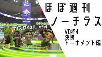 【Splatoon2】ほぼ週刊ノーチラス VD杯4 決勝トーナメント編 【CeVIO AI実況】