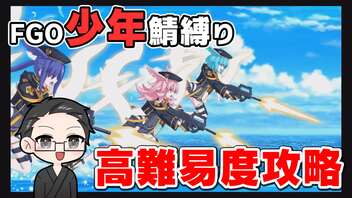 【FGO実況プレイ】 少年鯖で高難易度「アークティック・サマー・メモリー」攻略【いちご大福】