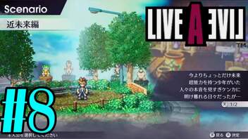 【実況】限りなく何も知らない『ライブアライブ』を全力で楽しむ！#8（近未来編）【ネタバレあり】