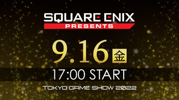 金曜配信　SQUARE ENIX(9/16)【TGS2022】