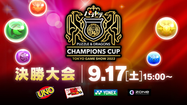 パズドラチャンピオンズカップ TOKYO GAME SHOW 2022...