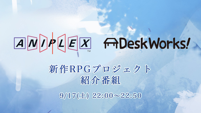 アニプレックス × デスクワークス 新作RPGタイトル紹介番組(9/1...