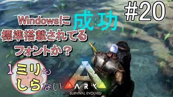 [ミリしらARK]1ミリも知らないARKの世界でサバイバル！20日目[実況プレイ]