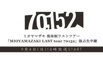 ミオヤマザキ 現体制ラストツアー「MIOYAMAZAKI LAST tour 70152」独占生中継