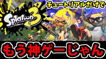 【実況】スプラトゥーン3前夜祭チュートリアルでたわむれる