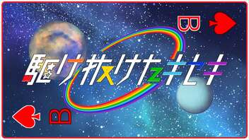 駆け抜けたキセキ【駆けメドコラボ10周年記念メドレー】