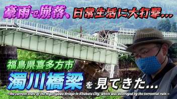 【濁川橋梁(福島県喜多方市)】日常生活に大打撃！　これが集中豪雨で壊れた橋の実態だ！《いわて貧乏旅行編第0話》