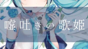 初音ミクが音楽を歌ってくれました『嘘吐きの歌姫』