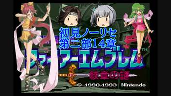 【ゆっくり実況】霞が神通の特別訓練を受けるようです 第二部14章【ファイアーエムブレム紋章の謎】