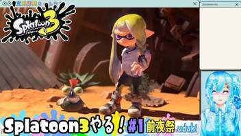 【実況】Splatoon3やる！【1-前夜祭】