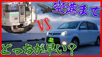 【検証】鉄道VS車！札幌駅→空港どちらが早く到着できる？【対決】