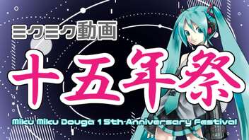 【アレンジメドレー】ミクミク動画十五年祭【初音ミク誕生祭2022】