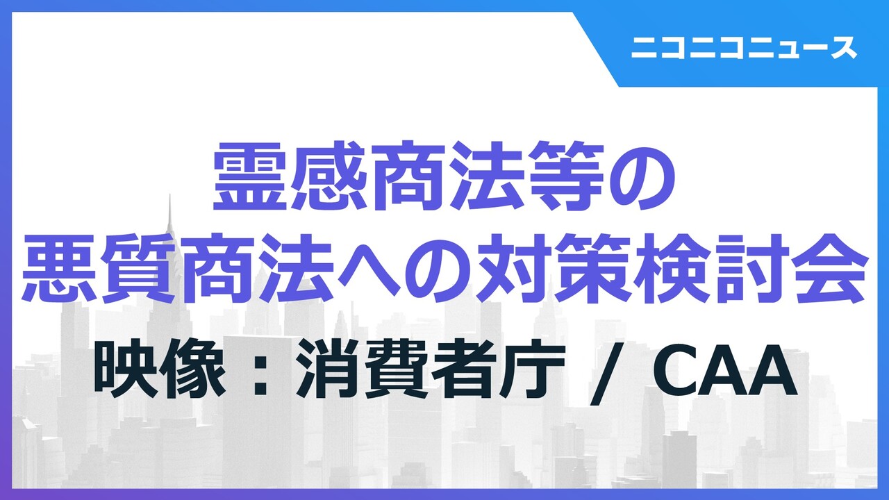 紀藤正樹弁護士 菅野志桜里弁護士らで初会合 霊感商法等の悪質商法への対策検討会 映像 消費者庁 Caa 22 8 29 月 17 30開始 ニコニコ生放送