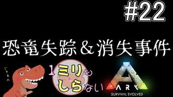 [ミリしらARK]1ミリも知らないARKの世界でサバイバル！22日目[実況プレイ]