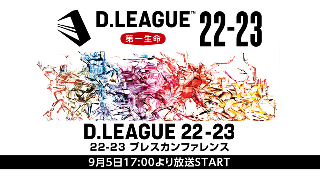 D.LEAGUE SEASON22-23 プレスカンファレンス 生中継