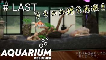 ゆったりアクアリウムでも作ろう。#LAST[Aquarium Designer]