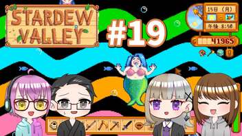 【4人実況】 牧場共同生活で満足するぜ！ 【Stardew Valley】 #19