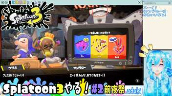 【実況】Splatoon3やる！【2-前夜祭】