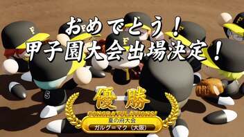 【実況】今節の課題は、「甲子園優勝」です。その12【風花雪月×栄冠ナイン】