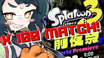 【Splatoon3前夜祭】１００倍ぷれっしゃーずんだ！