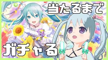 【プロセカ】初音ミクさんのお誕生日記念に限界ガチャをしました！【YUMU】