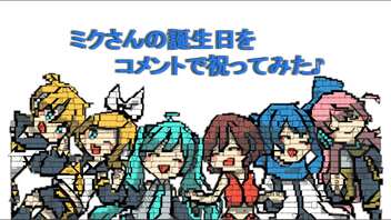 【初音ミク15周年】ミクさんの誕生日をコメントで祝ってみた♪《CAプロジェクト》