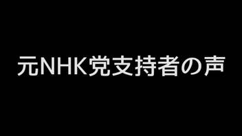 驚愕・・_サギ師立花氏の本性を、元党員が証言。。