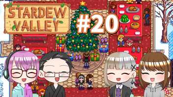 【4人実況】 牧場共同生活で満足するぜ！ 【Stardew Valley】 #20