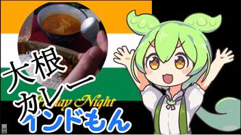 【インドもん（４２）】みんなもつくろうインド料理：大根カレー【本物の春日部つむぎもいるよ】