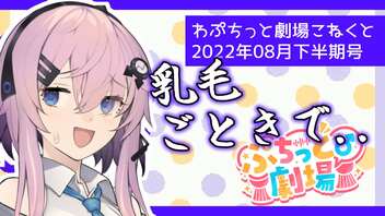 【ソフトウェアトーク劇場】ぷちっと劇場「2022年08月下半期号」