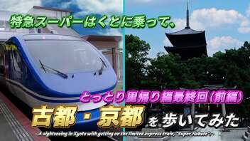 【最終章/前編】特急スーパーはくとに乗って、古都・京都を歩いてみた！《とっとり里帰り編 第8話》