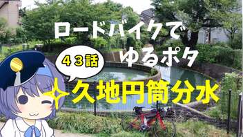 ロードバイクでゆるポタ 第４３話【久地円筒分水】