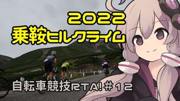 自転車競技RTA！第12回　乗鞍ヒルクライム2022