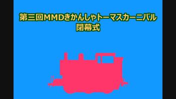 第三回MMDきかんしゃトーマスカーニバル 閉幕式