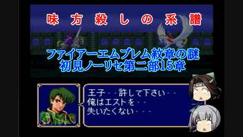 【ゆっくり実況】霞が神通の特別訓練を受けるようです 第二部15章【ファイアーエムブレム紋章の謎】