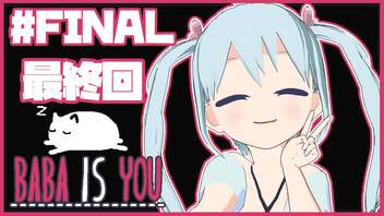 【BABA IS YOU】BABAと最終ステージに挑みます！ FINAL【YUMU】