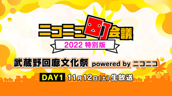 【DAY1】ニコニコ町会議2022 特別版《武蔵野回廊文化祭 powered by ニコニコ》