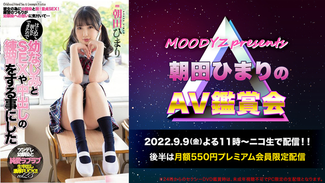 MOODYZ presents 朝田ひまりのDVD鑑賞会（本編）
