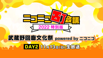 【DAY2】ニコニコ町会議2022 特別版《武蔵野回廊文化祭 powered by ニコニコ》