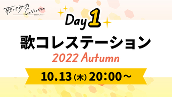 【DAY1】歌コレステーション ～2022 Autumn〜【歌ってみた Collection】@ミュージック超会議2022【10/13】
