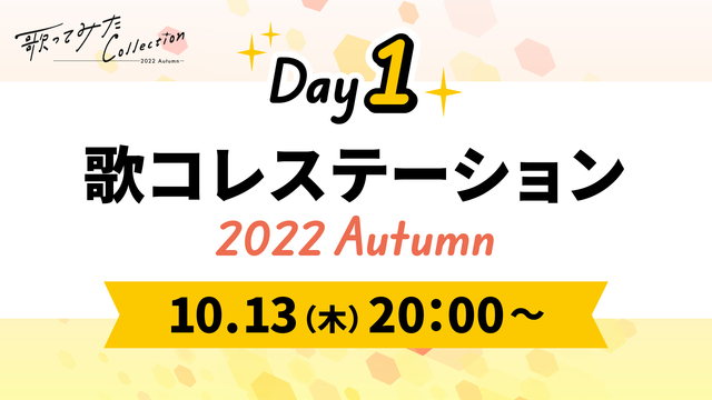 【DAY1】歌コレステーション ～2022 Autumn〜【歌ってみた...